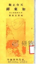 天台止观如来禅   1978  PDF电子版封面    晓云法师著；云门学园编 