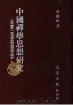 中国禅学思想研究 宗密禅教一致理论与判摄问题之探讨 1987 PDF电子版封面 何国铨著