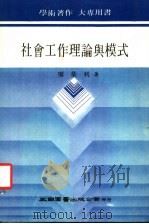 社会工作理论与模式 1987 PDF电子版封面 廖荣利著