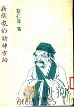 新儒家的精神方向 第2版 1984 PDF电子版封面 蔡仁厚著