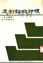现行考铨制度 1985 PDF电子版封面 陈监波著