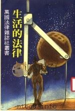 生活的法律 1984 PDF电子版封面 范光群,陈傅岳等
