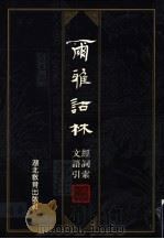 尔雅诂林经文词语索引 1999 PDF电子版封面 7535125662 杨薇主编