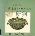 故宫所藏痕都斯坦玉器特展图录（1983 PDF版）