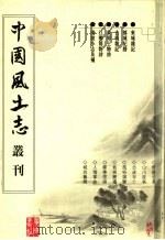 东城杂记  都城纪胜  古杭杂记  东郊土物诗  江乡节物诗  清波小志及补（ PDF版）