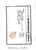 古今图书集成续编初稿  第25典  清史稿选举志（ PDF版）