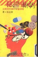 心灵探秘:精神医学的实例与疗治 1985 PDF电子版封面 何志培著