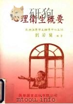 心理卫生概要 1997 PDF电子版封面 9578878532 刘若兰编著