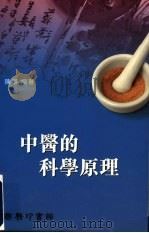 中医的科学原理 1991 PDF电子版封面 9620730658 陈华编著
