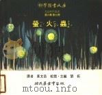 儿童科学丛书  第6辑  第7册  萤火虫（1975 PDF版）