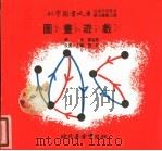 儿童科学丛书  第9辑  第3册  图书游戏（1975 PDF版）