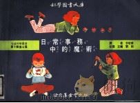 儿童科学丛书 第10辑 第7册 日常事务中的魔术 1975 PDF电子版封面 李培华译;刘拓主编