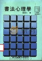 书法心理学 1986 PDF电子版封面 9571904651 高尚仁著