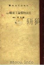 民法物权论文选辑  下（1984 PDF版）