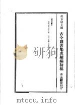 古今图书集成续编初稿  第3典  岁功典  2（ PDF版）