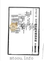 古今图书集成续编初稿  第21典  广校仇略（ PDF版）