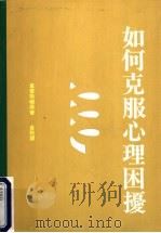 心理学术系列 如何克服心理困挠 第2版 1991 PDF电子版封面 9575511794 葛雷斯顿原著;金铃译