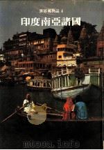 印度南亚诸国 第4版 1982 PDF电子版封面 世界文明史·世界风物志联合编译小组