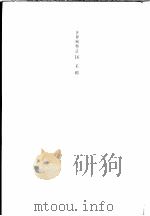 美国 第4版 1982 PDF电子版封面 世界文明史·世界风物志联合编译小组