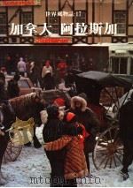 加拿大  阿拉斯加  第2版   1979  PDF电子版封面    世界文明史·世界风物志联合编译小组 