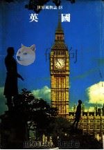 英国 第4版 1982 PDF电子版封面 世界文明史·世界风物志联合编译小组