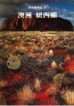 澳洲 纽西兰 1977 PDF电子版封面 世界文明史·世界风物志联合编译小组