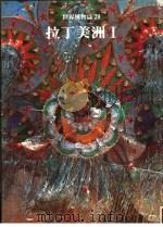 拉丁美州 第4版 1989 PDF电子版封面 世界文明史·世界风物志联合编译小组