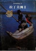 拉丁美洲 第4版 1982 PDF电子版封面 世界文明史·世界风物志联合编译小组