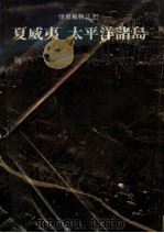 夏威夷 太平洋诸岛 第2版 1979 PDF电子版封面 世界文明史·世界风物志联合编译小组