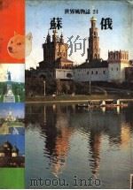 苏俄（1982 PDF版）