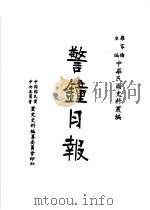 警钟日报  第2册  第2版（1983 PDF版）