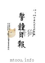 警钟日报  第3册  第2版（1983 PDF版）