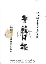 警钟日报  第4册  第2版（1983 PDF版）