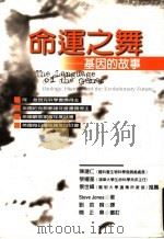 命运之舞:基因的故事 1999 PDF电子版封面 9576073480 史帝夫·琼斯著;刘泗翰译