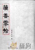 藕香零拾 1999 PDF电子版封面 710102064X (清)缪荃孙编
