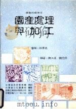 园产处理与加工 园艺科标准本 1995 PDF电子版封面 9579580502 谢江汉,钟克修编著;林学正审稿