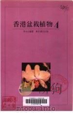 香港盆栽植物 4 1989 PDF电子版封面 9621403901 李永山编著