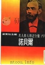名人伟人传记全集19  诺贝尔（ PDF版）