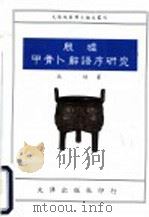 殷墟甲骨卜辞语序研究（1992 PDF版）