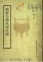 杨熊合撰水经注疏 1 1971 PDF电子版封面 杨守敬,熊会贞撰