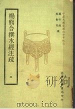 杨熊合撰水经注疏 2 1971 PDF电子版封面 杨守敬,熊会贞撰