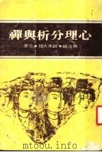 心理分析与禅 第4版 1983 PDF电子版封面 佛洛姆,铃木大拙合著