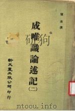成唯识论述记 2 1974 PDF电子版封面 窥基撰