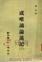 成唯识论述记 3 1974 PDF电子版封面 窥基撰