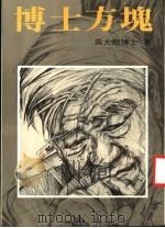 博士方块 第2版 1984 PDF电子版封面 吴大猷博士著
