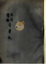 文字声韵学笔记（ PDF版）