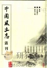 越谚 直语补正 新坂土风 PDF电子版封面 7806940073 (清)范寅撰;张智主编