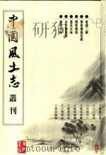 会稽三赋 广会稽风俗赋 湖墅杂诗 嘉禾百咏 金牛源渔唱 南屏百咏 PDF电子版封面 7806940073 (宋)王十朋撰;张智主编