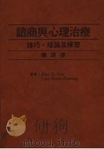 心理学术系列 咨商与心理治疗 技巧、理论及练习 第3版 1986 PDF电子版封面 阳琪编译
