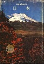 日本 1979 PDF电子版封面 世界文明史·世界风物志联合编译小组